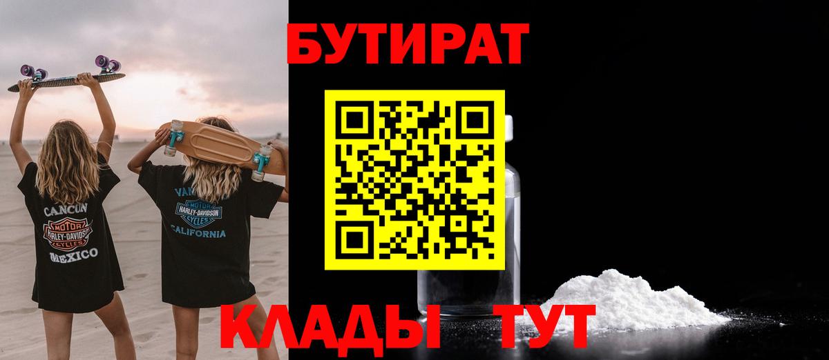 Минусинск  БУТИРАТ 1.4BDO  Вход с VPN 