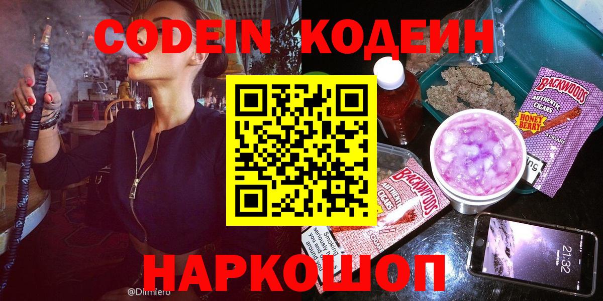 Минусинск  Кодеин напиток Lean (лин)  Вход с VPN 